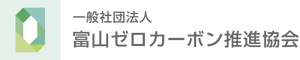 富山ゼロカーボン推進協会